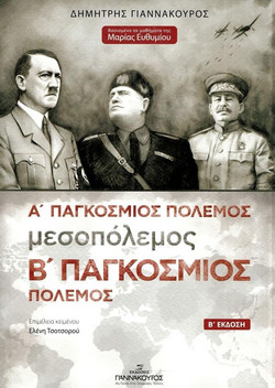 Ο Α΄ παγκόσμιος πόλεμος, η περίοδος του μεσοπολέμου και ο Β΄ παγκόσμιος πόλεμος στην Ευρώπη