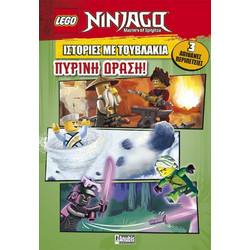 NINJAGO ΙΣΤΟΡΙΕΣ ΜΕ ΤΟΥΒΛΑΚΙΑ ΠΥΡΙΝΗ ΔΡΑΣΗ