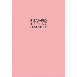 Βιβλιάριο υγείας παιδιού 14x21cm