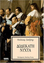 Δωδέκατη νύχτα