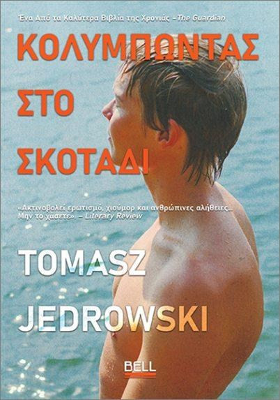ΚΟΛΥΜΠΩΝΤΑΣ ΣΤΟ ΣΚΟΤΑΔΙ