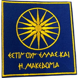 Ραφτό σήμα ΜΑΚΕΔΟΝΙΑ