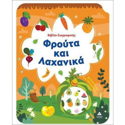 Βιβλίο Ζωγραφικής - Φρούτα Και Λαχανικά