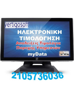 Ηλεκτρονική τιμολόγηση Vertigo Core