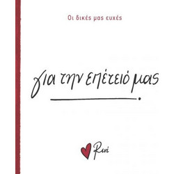 Ρενε Οι Δικές Μας Ευχές 5 - Για Την Επέτειο Μας