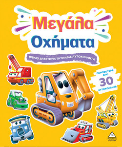 Μεγάλα Οχήματα