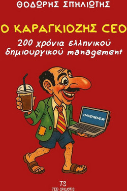 Ο Καραγκιόζης CEO