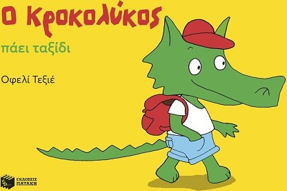 Ο ΚΡΟΚΟΛΥΚΟΣ ΠΑΕΙ ΤΑΞΙΔΙ