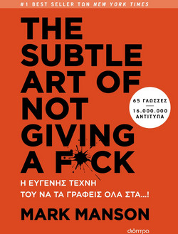 The subtle art of not giving a f*ck - Η ευγενής τέχνη του να τα γράφεις όλα στα