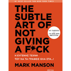 The subtle art of not giving a f*ck - Η ευγενής τέχνη του να τα γράφεις όλα στα