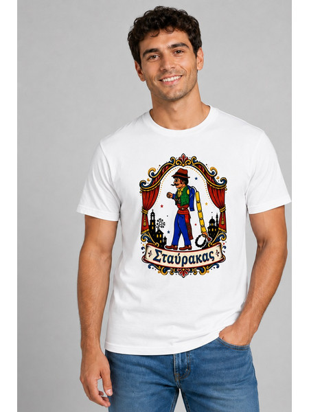 T-Shirt Καραγκιόζης - Σταύρακας 1
