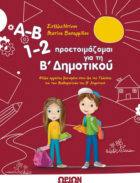 Α-Β, 1-2 ΠΡΟΕΤΟΙΜΑΖΟΜΑΙ ΓΙΑ ΤΗ Β ΔΗΜΟΤΙΚΟΥ