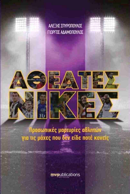 ΑΘΕΑΤΕΣ ΝΙΚΕΣ