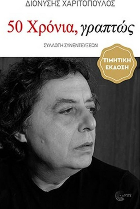 50 Χρόνια, γραπτώς (1976-2026)