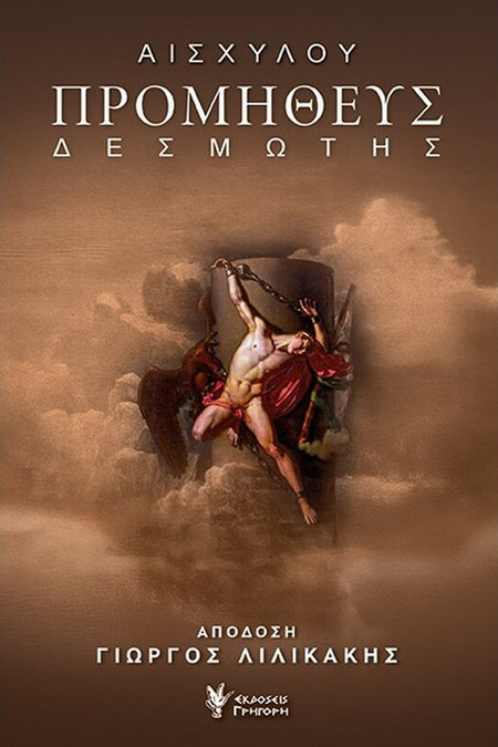 Προμηθεύς Δεσμώτης