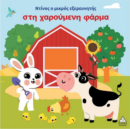 Ο Ντίνος ο μικρός εξερευνητής στη χαρούμενη φάρμα