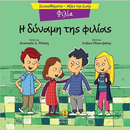 Η ΔΥΝΑΜΗ ΤΗΣ ΦΙΛΙΑΣ