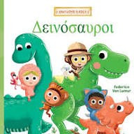 Βιβλίο Χνουδωτή Παρέα 1 Δεινόσαυροι Gim