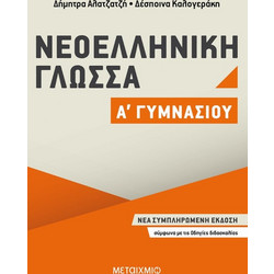Νεοελληνική Γλώσσα Α΄ Γυμνασίου | Δέσποινα Καλογεράκη, Δήμητρα Αλατζατζή