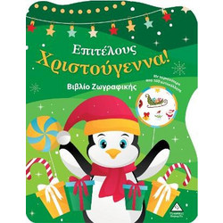 Επιτέλους Χριστούγεννα!Βιβλίο Ζωγραφικής με Αυτοκόλλητα