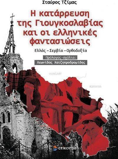 Η κατάρρευση της Γιουγκοσλαβίας και οι ελληνικές φαντασιώσεις