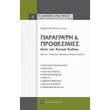 Παραγραφή και προθεσμίες κατά τον αστικό κώδικα - Αγγελική Δανηλάτου ...