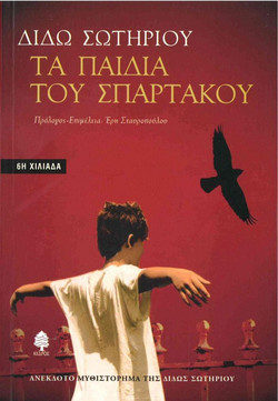 Τα παιδιά του Σπάρτακου