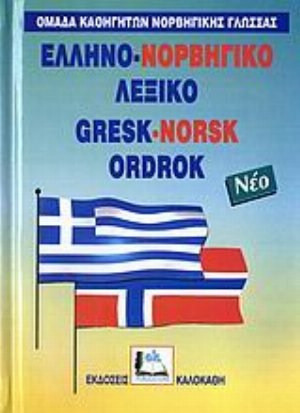Ελληνο-νορβηγικό λεξικό