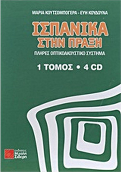 Ισπανικά στην πράξη