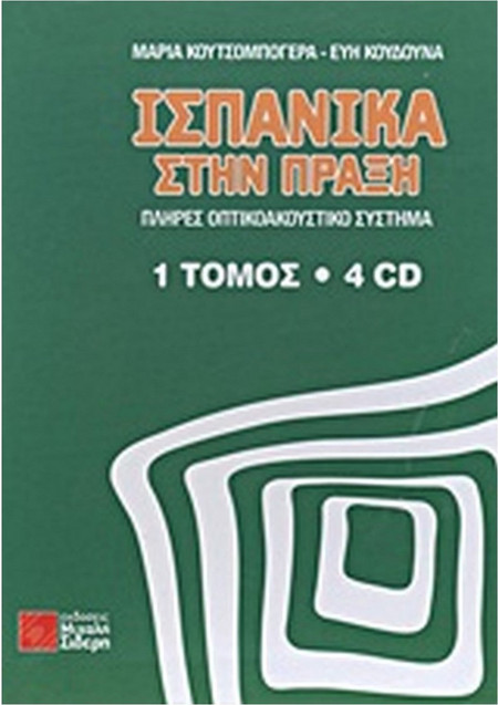 Ισπανικά στην πράξη