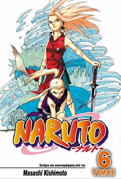 Naruto: Το δάσος του θανάτου