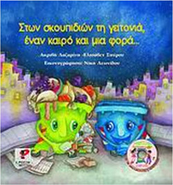 Στων σκουπιδιών τη γειτονιά, έναν καιρό και μια φορά