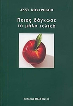 Ποιος δάγκωσε το μήλο τελικά