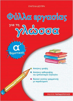 Φύλλα εργασίας για τη γλώσσα Α΄ δημοτικού