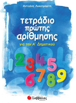 Τετράδιο πρώτης αρίθμησης για την Α΄ δημοτικού