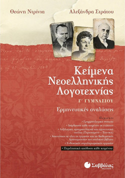 Κείμενα νεοελληνικής λογοτεχνίας Γ΄ γυμνασίου - Ερμηνευτικές αναλύσεις