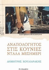 Αναπολόγητος στις κούνιες ντάλα μεσημέρι