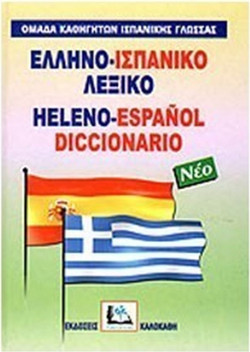 Ελληνο-ισπανικό λεξικό