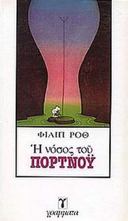 Η νόσος του Πορτνόυ