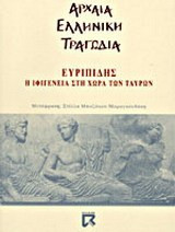Η Ιφιγένεια στη χώρα των Ταύρων