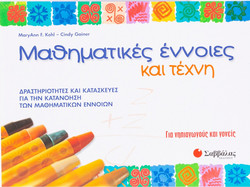 Μαθηματικές έννοιες και τέχνη