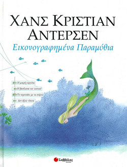 Εικονογραφημένα παραμύθια - Η μικρή γοργόνα: Η βασίλισσα του χιονιού: Το κοριτσάκι με τα σπίρτα: Δεν άξιζε τίποτα