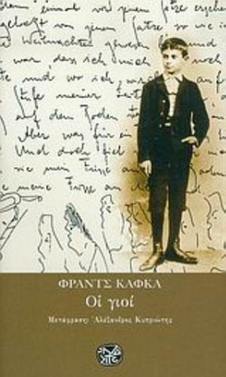 Οι γιοί