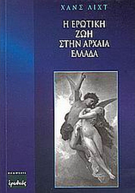 Η ερωτική ζωή στην αρχαία Ελλάδα
