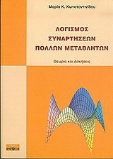 Λογισμός συναρτήσεων πολλών μεταβλητών - Θεωρία και ασκήσεις