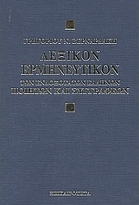 Λεξικόν ερμηνευτικόν των ενδοξότατων Ελλήνων ποιητών και συγγραφέων