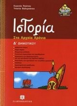 Ιστορία Δ΄ δημοτικού - Στα αρχαία χρόνια