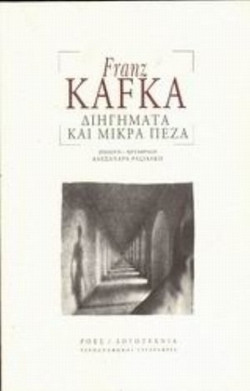 Διηγήματα και μικρά πεζά