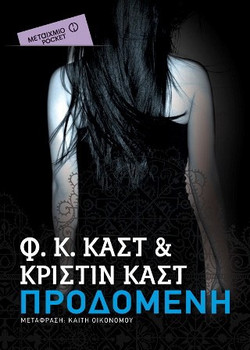 Προδομένη
