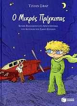 Ο μικρός πρίγκιπας - Κόμικ βασισμένο στο αριστούργημα του Αντουάν ντε Σαιντ-Εξυπερύ